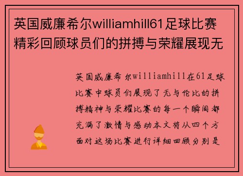 英国威廉希尔williamhill61足球比赛精彩回顾球员们的拼搏与荣耀展现无遗