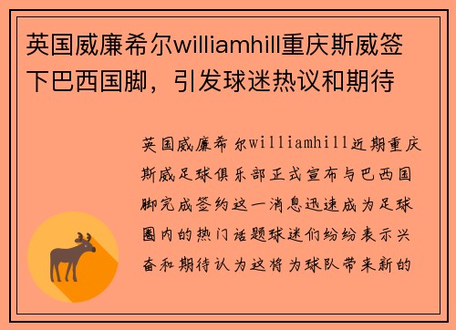 英国威廉希尔williamhill重庆斯威签下巴西国脚，引发球迷热议和期待