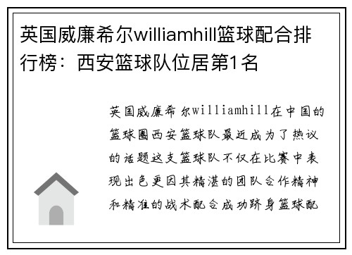 英国威廉希尔williamhill篮球配合排行榜：西安篮球队位居第1名