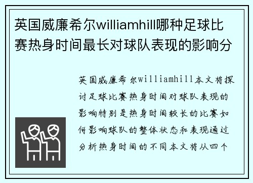 英国威廉希尔williamhill哪种足球比赛热身时间最长对球队表现的影响分析