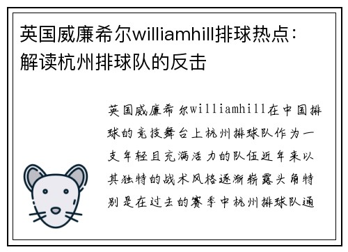 英国威廉希尔williamhill排球热点：解读杭州排球队的反击