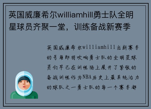英国威廉希尔williamhill勇士队全明星球员齐聚一堂，训练备战新赛季