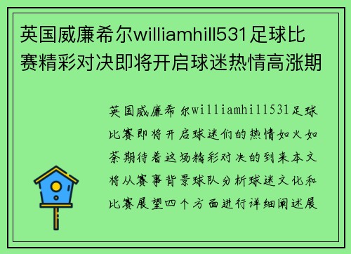 英国威廉希尔williamhill531足球比赛精彩对决即将开启球迷热情高涨期待胜利时刻