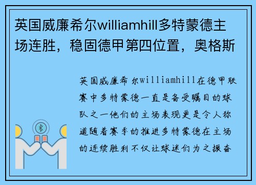 英国威廉希尔williamhill多特蒙德主场连胜，稳固德甲第四位置，奥格斯堡难敌火力压制