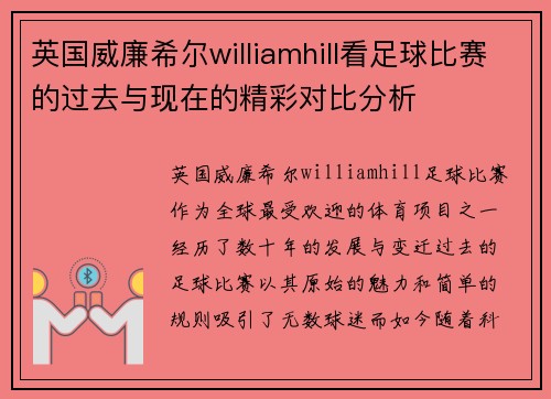 英国威廉希尔williamhill看足球比赛的过去与现在的精彩对比分析