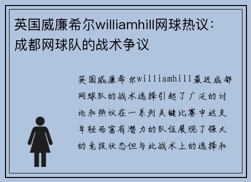 英国威廉希尔williamhill网球热议：成都网球队的战术争议