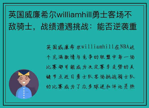 英国威廉希尔williamhill勇士客场不敌骑士，战绩遭遇挑战：能否逆袭重回巅峰？
