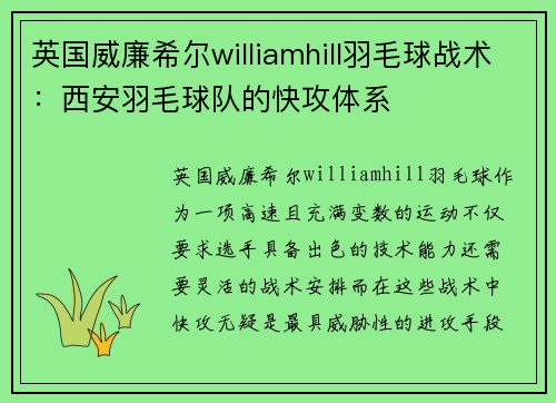 英国威廉希尔williamhill羽毛球战术：西安羽毛球队的快攻体系