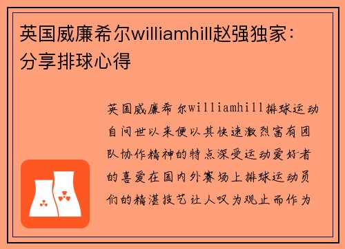 英国威廉希尔williamhill赵强独家：分享排球心得