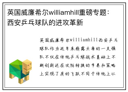 英国威廉希尔williamhill重磅专题：西安乒乓球队的进攻革新