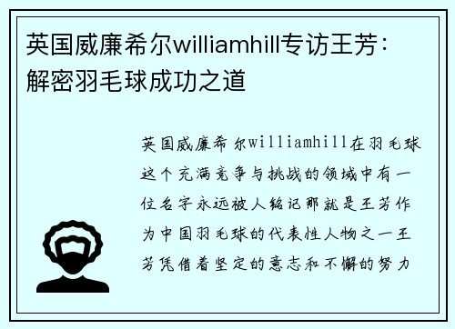 英国威廉希尔williamhill专访王芳：解密羽毛球成功之道