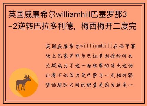 英国威廉希尔williamhill巴塞罗那3-2逆转巴拉多利德，梅西梅开二度完成绝杀一役