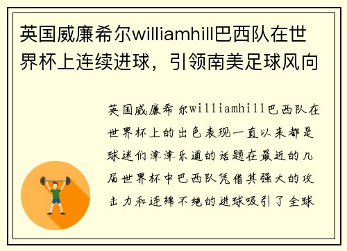 英国威廉希尔williamhill巴西队在世界杯上连续进球，引领南美足球风向!