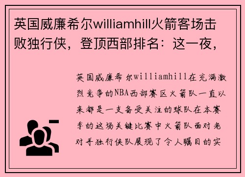 英国威廉希尔williamhill火箭客场击败独行侠，登顶西部排名：这一夜，见证奇迹！