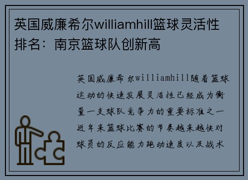 英国威廉希尔williamhill篮球灵活性排名：南京篮球队创新高