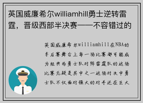 英国威廉希尔williamhill勇士逆转雷霆，晋级西部半决赛——不容错过的经典瞬间