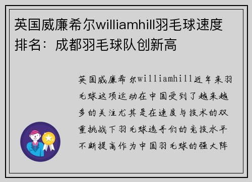 英国威廉希尔williamhill羽毛球速度排名：成都羽毛球队创新高