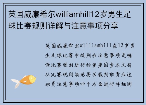 英国威廉希尔williamhill12岁男生足球比赛规则详解与注意事项分享