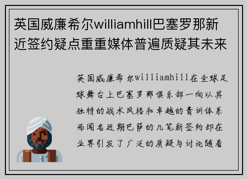 英国威廉希尔williamhill巴塞罗那新近签约疑点重重媒体普遍质疑其未来发展