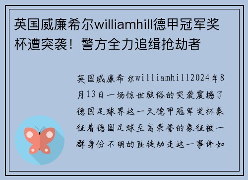 英国威廉希尔williamhill德甲冠军奖杯遭突袭！警方全力追缉抢劫者