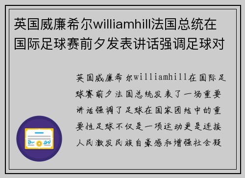 英国威廉希尔williamhill法国总统在国际足球赛前夕发表讲话强调足球对国家团结的重要性