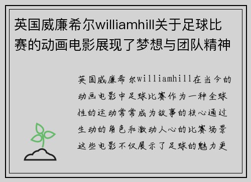 英国威廉希尔williamhill关于足球比赛的动画电影展现了梦想与团队精神的精彩故事