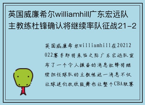 英国威廉希尔williamhill广东宏远队主教练杜锋确认将继续率队征战21-22赛季