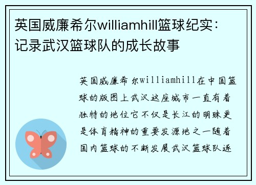 英国威廉希尔williamhill篮球纪实：记录武汉篮球队的成长故事