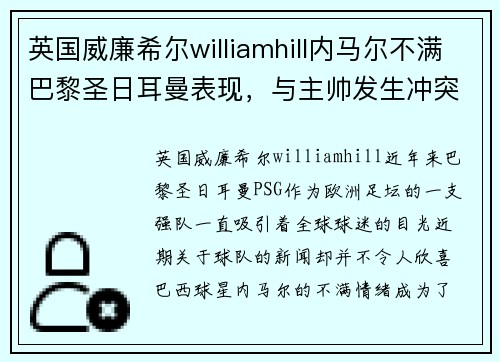 英国威廉希尔williamhill内马尔不满巴黎圣日耳曼表现，与主帅发生冲突，或将离队