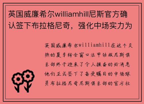 英国威廉希尔williamhill尼斯官方确认签下布拉格尼奇，强化中场实力为球队卫冕助力