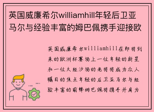 英国威廉希尔williamhill年轻后卫亚马尔与经验丰富的姆巴佩携手迎接欧洲杯挑战