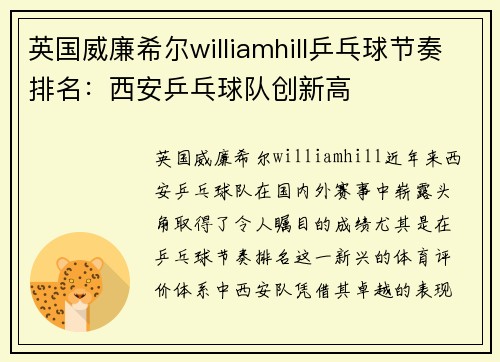 英国威廉希尔williamhill乒乓球节奏排名：西安乒乓球队创新高
