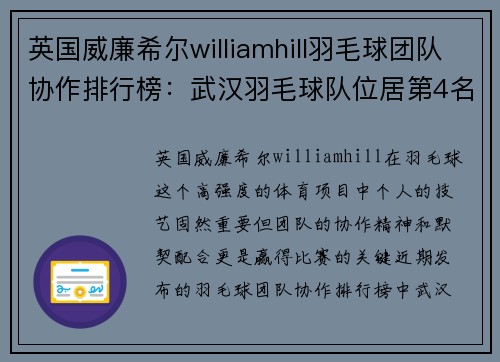 英国威廉希尔williamhill羽毛球团队协作排行榜：武汉羽毛球队位居第4名