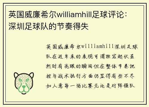 英国威廉希尔williamhill足球评论：深圳足球队的节奏得失