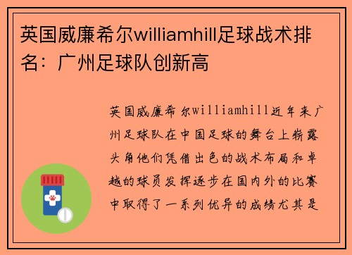 英国威廉希尔williamhill足球战术排名：广州足球队创新高