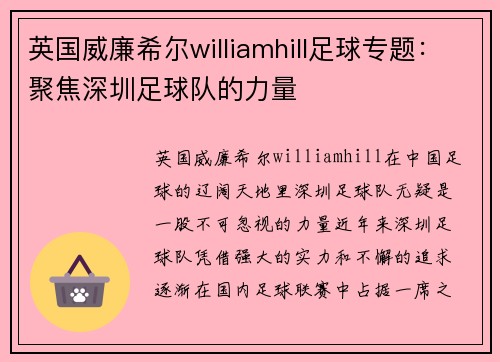 英国威廉希尔williamhill足球专题：聚焦深圳足球队的力量