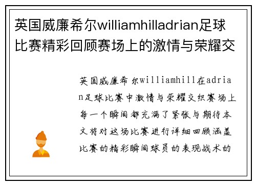 英国威廉希尔williamhilladrian足球比赛精彩回顾赛场上的激情与荣耀交织的瞬间