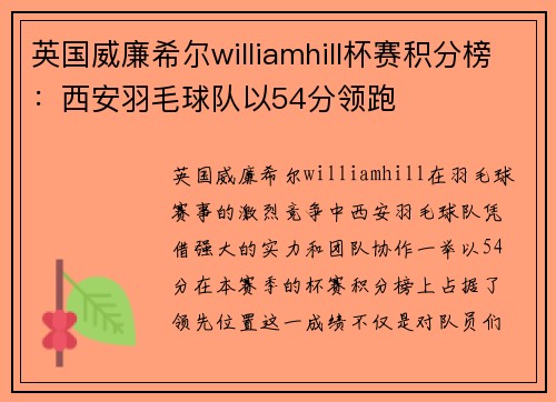 英国威廉希尔williamhill杯赛积分榜：西安羽毛球队以54分领跑