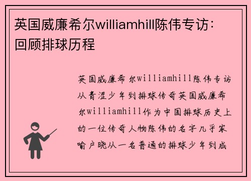英国威廉希尔williamhill陈伟专访：回顾排球历程