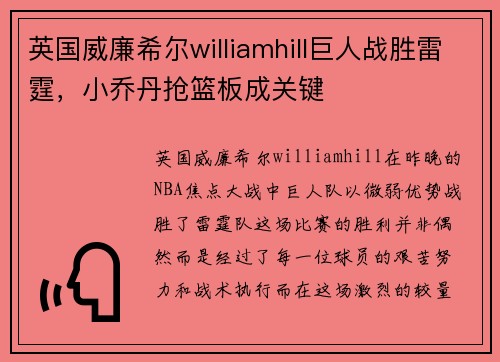 英国威廉希尔williamhill巨人战胜雷霆，小乔丹抢篮板成关键