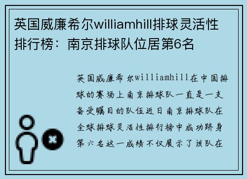 英国威廉希尔williamhill排球灵活性排行榜：南京排球队位居第6名