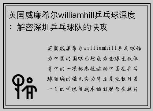 英国威廉希尔williamhill乒乓球深度：解密深圳乒乓球队的快攻