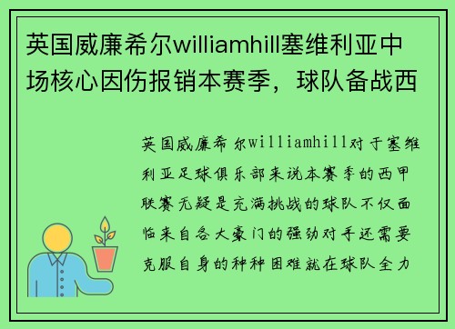 英国威廉希尔williamhill塞维利亚中场核心因伤报销本赛季，球队备战西甲联赛受挫