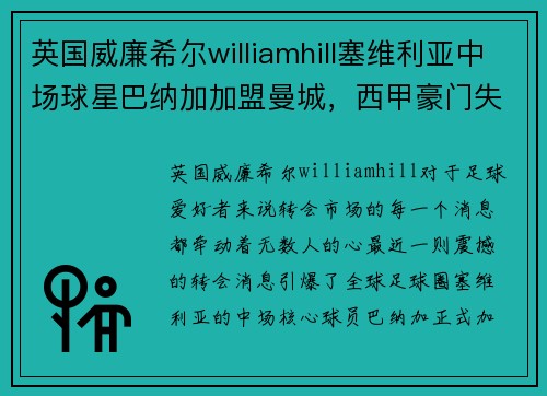 英国威廉希尔williamhill塞维利亚中场球星巴纳加加盟曼城，西甲豪门失去核心