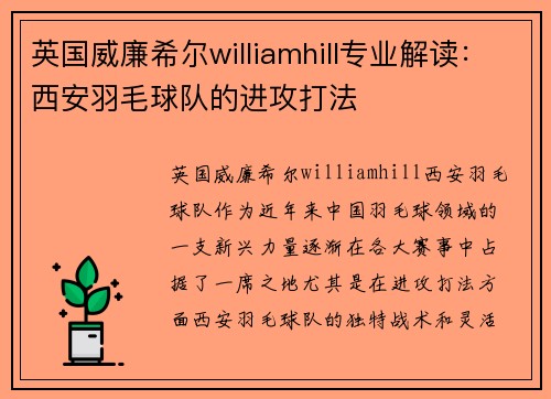 英国威廉希尔williamhill专业解读：西安羽毛球队的进攻打法