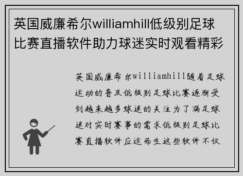 英国威廉希尔williamhill低级别足球比赛直播软件助力球迷实时观看精彩赛事