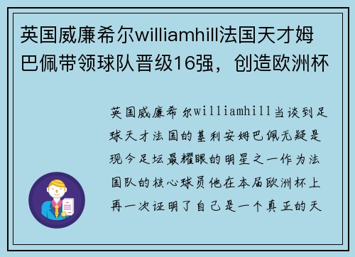 英国威廉希尔williamhill法国天才姆巴佩带领球队晋级16强，创造欧洲杯新佳绩