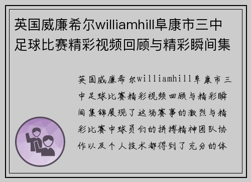 英国威廉希尔williamhill阜康市三中足球比赛精彩视频回顾与精彩瞬间集锦
