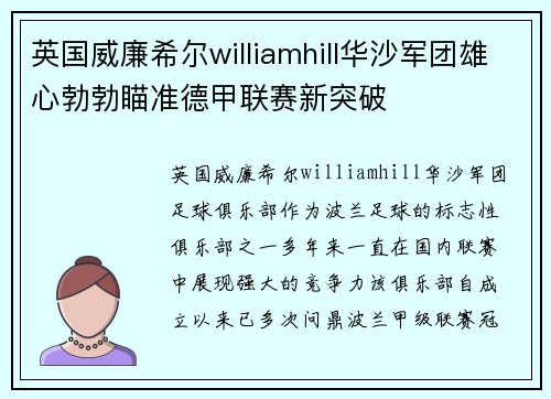 英国威廉希尔williamhill华沙军团雄心勃勃瞄准德甲联赛新突破