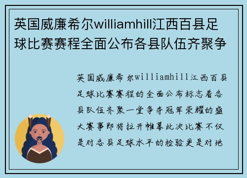 英国威廉希尔williamhill江西百县足球比赛赛程全面公布各县队伍齐聚争夺冠军荣耀